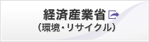 経済産業省